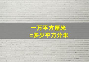 一万平方厘米=多少平方分米