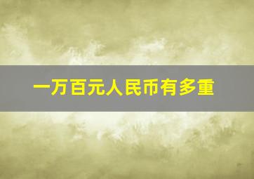 一万百元人民币有多重