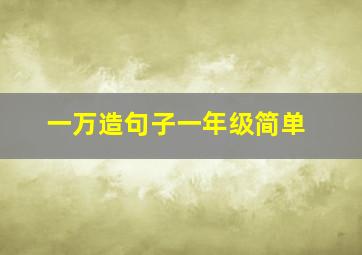 一万造句子一年级简单