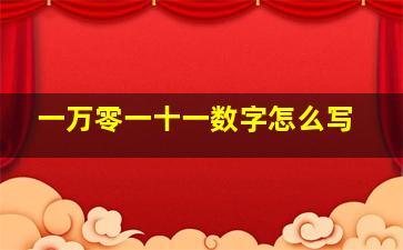 一万零一十一数字怎么写