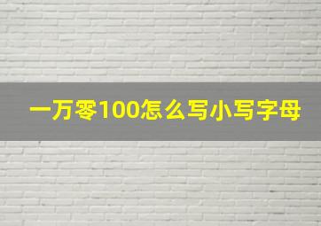 一万零100怎么写小写字母