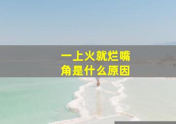 一上火就烂嘴角是什么原因