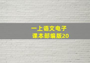 一上语文电子课本部编版20