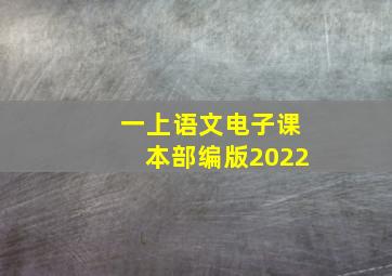 一上语文电子课本部编版2022