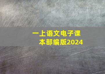 一上语文电子课本部编版2024