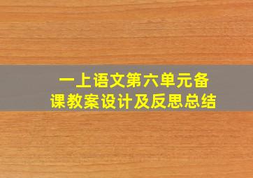 一上语文第六单元备课教案设计及反思总结