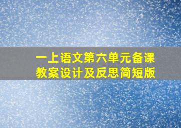 一上语文第六单元备课教案设计及反思简短版