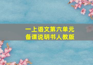 一上语文第六单元备课说明书人教版