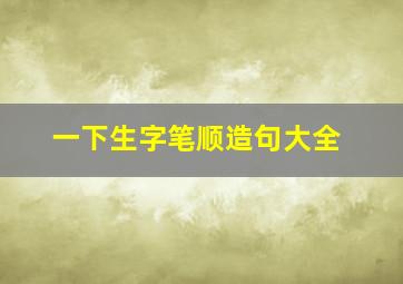 一下生字笔顺造句大全