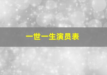 一世一生演员表