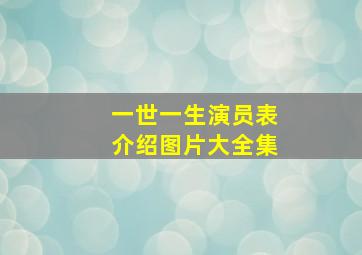 一世一生演员表介绍图片大全集