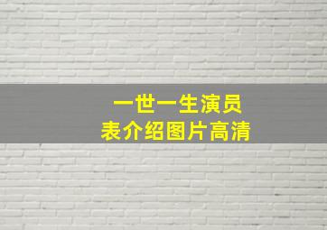 一世一生演员表介绍图片高清