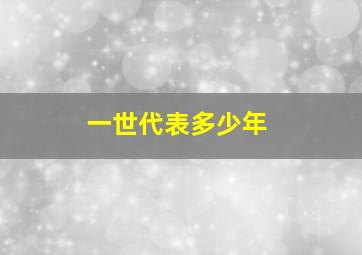 一世代表多少年