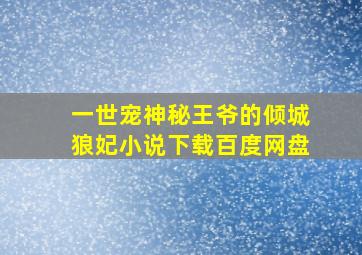 一世宠神秘王爷的倾城狼妃小说下载百度网盘