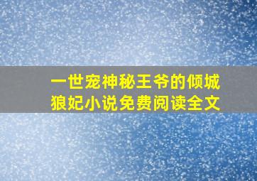 一世宠神秘王爷的倾城狼妃小说免费阅读全文