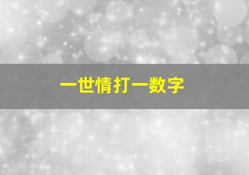 一世情打一数字