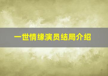 一世情缘演员结局介绍