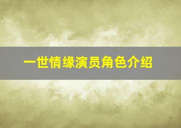 一世情缘演员角色介绍