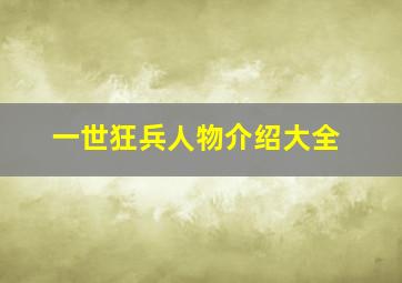 一世狂兵人物介绍大全