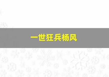 一世狂兵杨风