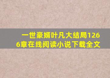 一世豪婿叶凡大结局1266章在线阅读小说下载全文