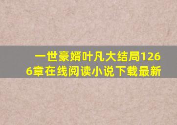 一世豪婿叶凡大结局1266章在线阅读小说下载最新