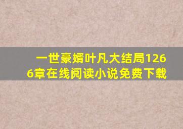 一世豪婿叶凡大结局1266章在线阅读小说免费下载