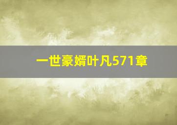 一世豪婿叶凡571章