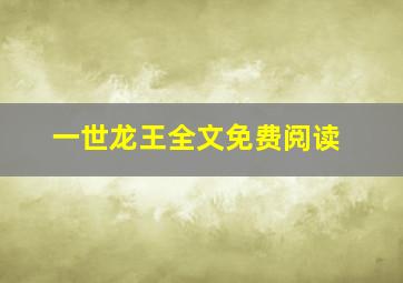 一世龙王全文免费阅读