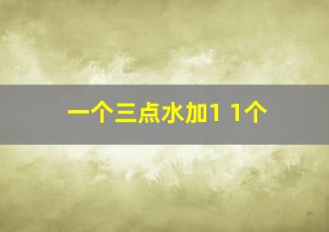 一个三点水加1+1个