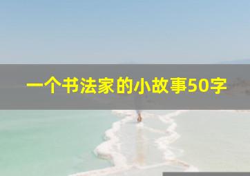 一个书法家的小故事50字