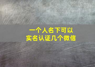 一个人名下可以实名认证几个微信