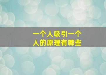 一个人吸引一个人的原理有哪些