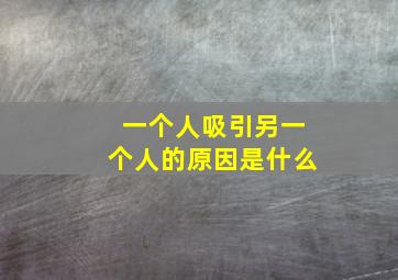 一个人吸引另一个人的原因是什么