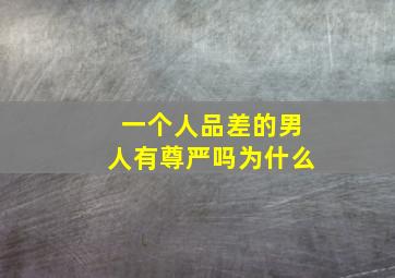 一个人品差的男人有尊严吗为什么