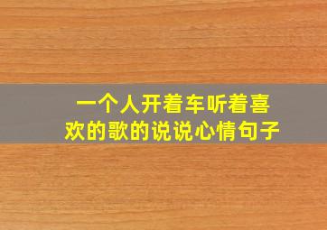 一个人开着车听着喜欢的歌的说说心情句子