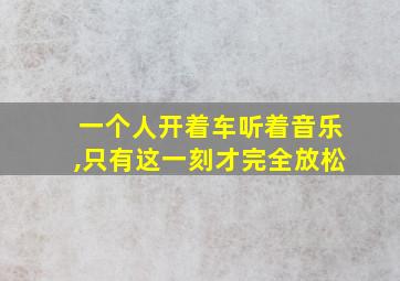 一个人开着车听着音乐,只有这一刻才完全放松