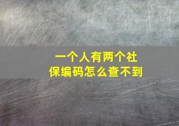 一个人有两个社保编码怎么查不到