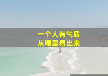 一个人有气质从哪里看出来