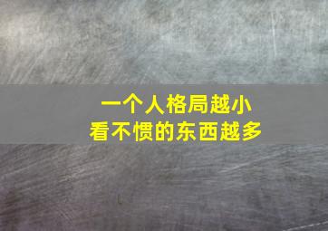 一个人格局越小看不惯的东西越多