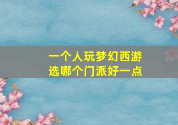 一个人玩梦幻西游选哪个门派好一点