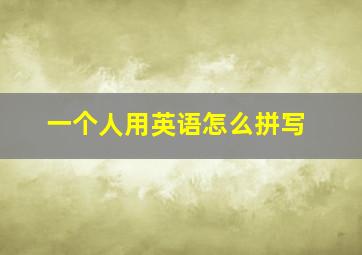 一个人用英语怎么拼写