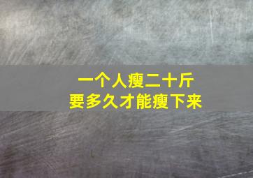 一个人瘦二十斤要多久才能瘦下来