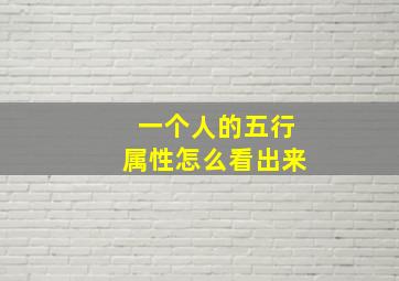 一个人的五行属性怎么看出来