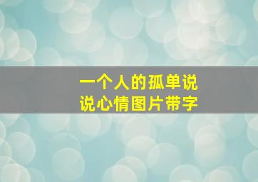 一个人的孤单说说心情图片带字