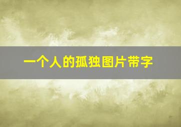 一个人的孤独图片带字