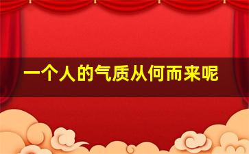 一个人的气质从何而来呢