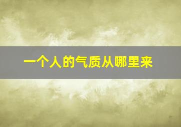 一个人的气质从哪里来