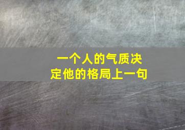 一个人的气质决定他的格局上一句