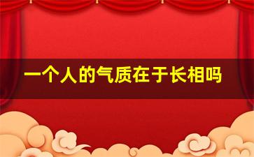 一个人的气质在于长相吗